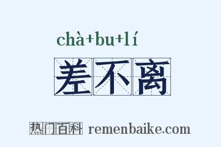 差不离是什么意思的图片